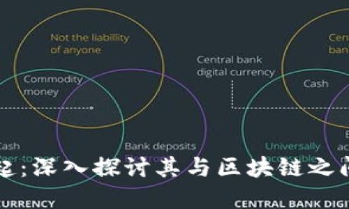 虚拟币的崛起：深入探讨其与区块链之间的紧密关联