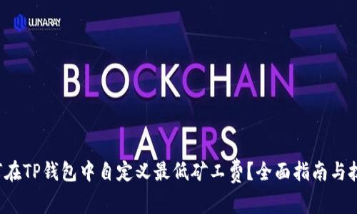 如何在TP钱包中自定义最低矿工费？全面指南与技巧！