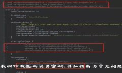 如何找回TP钱包的交易密码：详细指南与常见问题