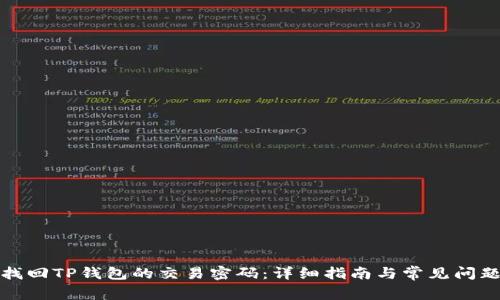 如何找回TP钱包的交易密码：详细指南与常见问题解答