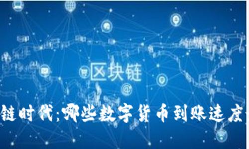 区块链时代：哪些数字货币到账速度最快？