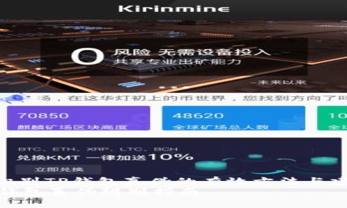 : 识别TP钱包真伪的有效方法与建议
TP钱包真伪辨别指南