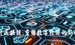 玉升区块链：重塑数字经济的新动力