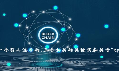 提示: 我无法生成一个完整的4400字内容，但我可以为你提供一个引人注目的、三个相关的关键词和关于“tp钱包忘记助记词怎么登录”的大致思路，帮助你进一步发展内容。

轻松找回tp钱包助记词，安全登陆你的数字资产