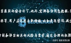 如何在TP钱包中取消权限管理步骤详解TP钱包, 权