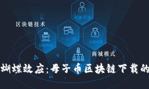 探索蝴蝶效应：母子币区块链下载的未来