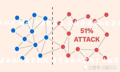   探索币安区块链的黑洞地址：揭秘数字资产的神秘领域 / 
 guanjianci 币安, 区块链, 黑洞地址 /guanjianci 

引言
区块链技术的兴起改变了我们对货币、交易和资产管理的传统认知。在这其中，币安作为全球最大的加密货币交易所之一，凭借其易用性和高度的流动性，吸引了无数用户。然而，在币安的背后，有一个鲜为人知的秘密——“黑洞地址”。这一术语通常用于描述在去中心化环境中无法再访问或使用的资源地点。本文将深入探讨币安区块链黑洞地址的概念、其背后的机制及如何影响加密货币生态。此外，我们还将回答几个常见的问题，以帮助广大投资者更加清晰地理解这一复杂的主题。

1. 什么是币安区块链黑洞地址？
黑洞地址，顾名思义，是指那些在区块链网络上被视为无效或无可用价值的地址。这些地址通常会在某种程度上与资产的永久性丧失联系在一起。在币安生态系统中，黑洞地址不仅仅是个抬头，而是涉及到复杂的交易结构和资产流转机制。

例如，用户在进行币安交易时，如果误操作将数字资产转账至黑洞地址，这部分资产将永远无法找回。常见的黑洞地址包括一些特定的智能合约地址，这些地址通常在代码中设置了无法转换和取出的条件，从而将资产“锁死”。

除了用户的误操作，黑洞地址也被一些项目开发者利用来机制性地销毁部分代币，从而减小市场流通，总体上提高现有代币的价值。通过“销毁”或“锁定”资金，项目团队可以理直气壮地增强市场信心，吸引更多投资者的关注。

2. 黑洞地址如何影响数字资产的安全性？
在去中心化的环境中，资产安全性是投资者最为关心的问题之一。币安区块链的黑洞地址在一定程度上反映出数字资产的脆弱性。当用户将资产发送至黑洞地址，实际上就是将其彻底丧失，进而增加了对钱包安全性的焦虑。

黑洞地址的存在也为用户提供了一个重要的教训：要谨慎对待每一次交易和转账。在进行操作时，务必仔细确认地址是否正确。一些加密货币用户甚至推出了一系列防范措施，比如设置额外的确认步骤、使用多签名钱包，或利用硬件钱包来增强安全性。

此外，币安也在其平台上推出了一些工具，例如地址验证。用户可以在交易前确认转账地址的合法性，以降低误转黑洞地址的风险。这些措施的实施提高了用户在币安平台上的操作安全性。

3. 如何识别和避免用到黑洞地址？
识别黑洞地址是一项挑战，但以下几点可以帮助投资者更好地避免这样的风险：

ul
    listrong使用信誉良好的钱包和交易所：/strong务必选择知名度高、历史记录良好的工具进行交易。比如币安自身作为全球顶尖的交易平台，其风险管理措施相对完善。/li
    listrong验证地址的真实性：/strong使用区块链浏览器等工具进行地址验证，确保地址的有效性和正确性。/li
    listrong不随意点击未知链接：/strong phishing攻击无处不在，用户应提高警惕，不轻易点击不明来源的链接。/li
/ul

此外，用户在体验交易时，应充分利用资产分散和多签名钱包功能，以降低因黑洞地址引发的风险。在资产管理与战略布局上，保持多样性和灵活性是一项必要的考虑。

4. 黑洞地址对币安生态的长远影响
随着越来越多的交易者进入货币市场，黑洞地址的影响也将愈加明显。首先，从短期来看，黑洞地址可能导致部分用户失去投资信心，进而影响市场流动性。长期来看，这类现象若频繁出现，将对整个币安生态产生一定的负面影响，迫使平台加强其风控措施。

此外，币安为了维护平台的声誉和用户的信任势必会投入更多资源来增强交易安全，包括不断更新其软件安全性、扩展技术团队的专业技能等。市场的稳定性和安全性，从根本上说也将促进币安在全球范围内的合作与发展。

常见问题解答
针对黑洞地址的探讨，用户往往会提出以下几类问题，我们将在每个问题下进行详细解答。

问题一：黑洞地址会影响币安的运营吗？
黑洞地址作为一种不可逆转的现象，确实会影响到币安的运营。首先，用户在进行交易时，如果频繁出现资产转入黑洞地址的现象，可能导致用户对平台的信任度下降。反之，长期累积的用户对平台的负面体验会直接影响到用户的活跃度，进而对币安的交易量造成负面影响。

为了应对这一挑战，币安团队通过更新安全协议、改进用户操作系统，以提升安全性。同时，他们也在进行用户教育，提高用户对黑洞地址风险的认识。此外，提供更便捷的联系客服渠道，一旦用户在交易中出现误操作，可以及时处理，尽量恢复用户信心和交易意愿。

问题二：如何找回转入黑洞地址的资产？
一旦资产转入黑洞地址，理论上资产便无法恢复。这是区块链技术不可篡改性原因所导致的。简单来说，区块链网络中每一次交易都将被记录，意味着转入黑洞地址的资产已失去再利用的可能性。然而，如果用户在转账前能确认地址是否为黑洞地址，则可避免资产被锁定。

考虑到这一问题，币安及其他交易所逐渐推出了一些相关的警告措施，例如资产确认提示、转账确认等，旨在提高用户的意识，防范因不当操作导致的资产损失。投资者切忌对黑洞地址掉以轻心，任何失误都可能带来沉重的损失。

问题三：币安如何防范黑洞地址的风险？
为防范黑洞地址给用户带来的风险，币安利用多种手段提升安全性，包括但不限于交易地址确认、实时交易监控、用户行为分析等。平台也借助先进的算法和风险识别模型来监测不寻常的交易行为，从而及时向用户发出警告，保护用户的数字资产安全。

同时，币安也致力于通过持续的技术更新、团队培训和用户教育来降低黑洞地址带来的风险。用户通过信息交流的方式，获取更多安全知识和技巧，便有助于进一步减轻黑洞地址对个人投资的影响。

问题四：未来数字货币市场中黑洞地址会消失吗？
考虑到区块链的性质，黑洞地址不太可能完全消失。尽管平台的技术更新、风险管控措施能在一定程度上减少黑洞地址的数量，但由于市场的复杂性，无论是用户操作错误还是智能合约的设计缺陷，都可能导致黑洞地址的形成。因此，作为投资者，保持警惕并积极获取相关知识总是明智之举。

同时，区块链技术的发展也在通过各类智能合约与去中心化金融（DeFi）平台尝试规避黑洞地址现象。最终，黑洞地址的存在将随着技术和市场的不断演进而简化或深化，但整体来说会一直存在于某种形式中。

结语
通过对币安区块链黑洞地址的详细分析，我们不仅能够更好地理解这个领域的复杂性，还能在自己的数字资产管理中采取更加严谨的态度。保护资产安全与提升市场信心同样重要，了解和规避黑洞地址风险是每位投资者面临的重要挑战。希望本文内容对广大数字资产投资者带来参考和启示。