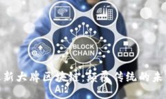探索最新大牌区块链：颠覆传统的未来科技