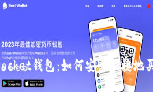 探索TokenPocket钱包：如何安全便捷地买卖数字货币