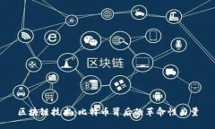 区块链技术：比特币背后的革命性力量