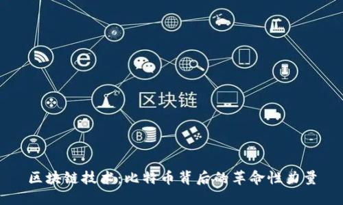 区块链技术：比特币背后的革命性力量