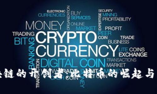 区块链的开创者：比特币的崛起与影响