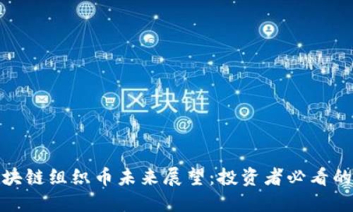 WBO世界区块链组织币未来展望：投资者必看的趋势与机会