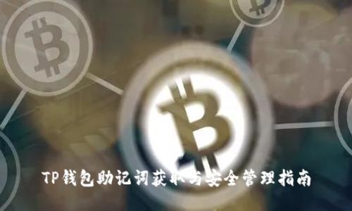TP钱包助记词获取与安全管理指南