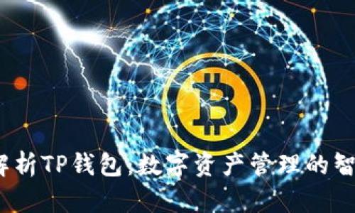  全面解析TP钱包：数字资产管理的智能选择
