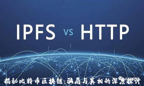 
揭秘比特币区块链：骗局与真相的深度探讨