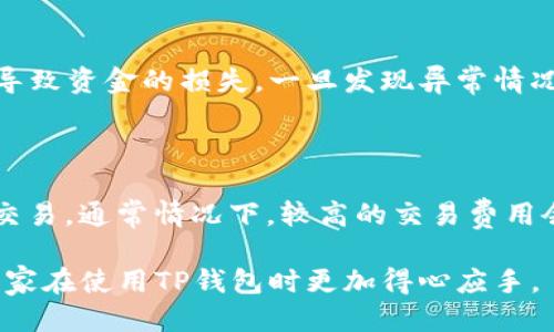   TP钱包之间能否互转？探讨TP钱包的转账机制与安全性 / 
 guanjianci TP钱包, 转账, 数字货币 /guanjianci 

随着区块链技术的迅猛发展，数字货币越来越多地进入了我们的生活，而作为数字货币存储和转账的重要工具，钱包应用程序也得到了广泛的应用。其中，TP钱包因其简洁友好的用户界面和安全性而受到了广泛的欢迎。那么，TP钱包能否实现相互之间的转账呢？在本文中，我们将对TP钱包的转账机制、安全性以及可能遇到的问题进行深入探讨。

一、TP钱包的基本概念
TP钱包是一种多功能的数字货币钱包，支持多种常见的加密货币，如比特币、以太坊等。用户可以通过该钱包进行存储、转账及兑换等多种操作。TP钱包不仅为用户提供了简单便捷的操作界面，还通过高级的加密技术保护用户的资产安全。此外，TP钱包还具有较低的交易费用和较快的转账速度，广受用户好评。

二、TP钱包的转账机制
TP钱包之间可以进行相互转账，用户只需输入对方钱包地址和转账金额进行操作。具体流程如下：
ul
    listrong获取钱包地址：/strong用户需要向对方获取TP钱包的地址，可以通过扫码或手动输入进行交流。/li
    listrong输入转账信息：/strong用户在钱包应用内选择转账功能，输入对方的钱包地址及转账金额，并根据需要添加备注。/li
    listrong确认交易：/strong在进行转账前，用户需要确认所有信息的准确性，并确认交易。此时，系统会自动计算相关的交易费用。/li
    listrong完成转账：/strong完成确认后，用户提交交易请求，交易信息会被记录在区块链上，完成转账。/li
/ul

三、TP钱包的安全性
安全性是数字钱包应用中不可忽视的重要因素。TP钱包通过多种技术手段保障用户资金的安全：
ul
    listrong私钥管理：/strongTP钱包采用非托管模式，用户的私钥仅存储在用户设备上，不会被第三方掌控。/li
    listrong加密技术：/strongTP钱包使用了先进的加密算法，确保用户的数据和资金安全。/li
    listrong双重认证：/strong为增加安全性，TP钱包还支持双重身份认证，确保只有合法用户才能进行操作。/li
/ul

四、可能遇到的问题
尽管TP钱包在转账过程中具有一定的安全性和便捷性，但是用户在使用过程中可能遇到一些问题。以下是四个主要问题及其解析：

h41. 转账失败的原因是什么？/h4
转账失败的原因可能有很多，用户在进行转账时，有可能因为网络故障、输入错误的钱包地址、区块链网络拥堵等问题导致转账失败。
首先，网络故障可能导致交易信息未能成功发送至区块链网络，这种情况下用户需要重新连接网络并尝试再次转账。其次，如果用户输入了错误的钱包地址，转账将无法完成，因为区块链是不可逆的，错误的转账可能导致资产损失。此外，区块链网络的拥堵也可能导致交易未能及时被确认，用户需要耐心等待。

h42. 一旦转账完成，能否撤销？/h4
区块链技术使得转账是一种不可逆的过程，一旦交易被确认，就无法撤销或修改。这对于用户来说，既是一种保障也是一种风险。
不可逆性意味着如果用户错误地转账给了错误的地址或转账金额不正确，资产可能会永久丢失。因此，在进行转账时，用户必须仔细核对所有信息，包括收款方的钱包地址和转账金额。为了保障资金的安全，用户可以选择先进行小额测试转账，确认无误后再进行大额转账。

h43. TP钱包是否存在安全隐患？/h4
尽管TP钱包实现了多种安全措施，但用户仍需保持警惕，切勿掉以轻心。用户的安全隐患主要来自于个人操作的不当，例如密码泄露、下载不明链接应用等。
用户在使用TP钱包时，应定期更新密码，并启用双重身份认证以增强安全性。此外，务必确保下载TP钱包应用程序的来源是官方渠道，避免因下载恶意软件导致资金的损失。一旦发现异常情况，及时更改密码或联系支持服务以保障资金安全。

h44. 如何提高转账效率？/h4
提高转账效率的方法有很多，用户可以通过选择合适的转账时间、选择合适的转账费用等方式提升效率。
首先，选择在网络不繁忙的时间进行转账会更有效，避免在交易高峰期进行转账。同时，用户可以根据实际情况选择适当的交易费用，以鼓励矿工优先处理交易。通常情况下，较高的交易费用会使得转账处理更快，但用户需衡量成本问题。

综上所述，TP钱包之间是可以进行转账的，用户在操作过程中需保持警惕，仔细核对每一个信息，保障资产安全。希望本文能够为读者提供一定的帮助，让大家在使用TP钱包时更加得心应手。