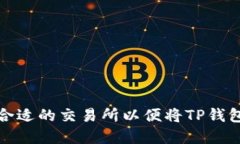 如何选择合适的交易所以便将TP钱包与其连接