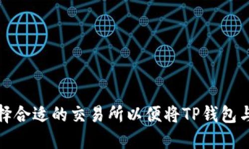 如何选择合适的交易所以便将TP钱包与其连接