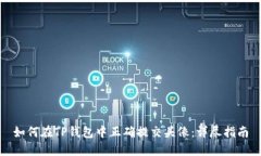 如何在TP钱包中正确提交头像：详尽指南