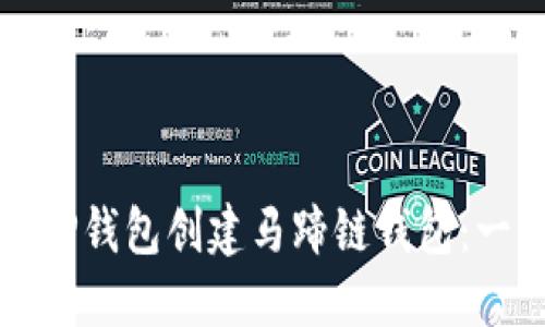 和关键词

如何使用TP钱包创建马蹄链钱包：一步步指南