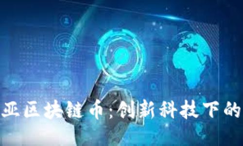 ```xml
探索肯尼亚区块链币：创新科技下的金融革命