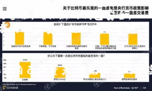   如何安全地导出TP钱包私钥：详尽指南 / 
 guanjianci TP钱包, 导出私钥, 数字资产安全 /guanjianci 

引言
在数字货币快速发展的时代，钱包作为资产存储的工具，扮演着至关重要的角色。其中，TP钱包因其用户友好界面和丰富的功能而备受欢迎。然而，在使用TP钱包的过程中，许多用户可能会面临一个重要的问题：如何安全地导出私钥。本文将深入探讨这一问题，并提供详细的导出步骤和注意事项，帮助用户更好地管理自己的数字资产。

TP钱包简介
TP钱包是一款多功能的数字货币钱包，支持多种主流数字资产的存储、管理和交易。它具备便捷的用户界面和强大的安全性，适用于初学者和专业用户。TP钱包不仅支持以太坊、比特币等主流币种，还支持众多的ERC20代币，使其成为数字资产管理的理想选择。
私钥是数字资产安全的核心，它相当于普通银行账户的密码或钥匙；持有私钥意味着可以控制相应的资产。因此，了解如何导出和保护私钥，对于每一位数字货币用户来说，都显得尤为重要。

导出TP钱包私钥的步骤
导出TP钱包的私钥并不是复杂的过程，但需要注意安全性。以下是详细步骤：

h4步骤一：打开TP钱包应用/h4
首先，在你的手机或设备上找到并打开TP钱包应用。如果你还没有安装该应用，请前往相应的应用商店下载并安装。

h4步骤二：进入钱包页面/h4
成功打开应用后，进入你的钱包主页。在这里，可以看到你拥有的各种资产及其余额。

h4步骤三：选择要导出的账户/h4
在钱包主界面中，你会看到多个账户或代币。在你想要导出私钥的账户上，点击进入。

h4步骤四：进入账户设置/h4
进入具体账户后，寻找“账户设置”或类似的选项。通常，在账户的详细信息页面会有一个设置或“更多”按钮，可以在这里找到私钥导出的功能。

h4步骤五：显示私钥/h4
在账户设置中找到“导出私钥”或“显示私钥”的选项。点击后，系统可能会要求你输入密码或进行其他安全验证。验证通过后，私钥将被显示出来。

h4步骤六：安全保存私钥/h4
私钥显示后，请务必将其安全保存。可以将私钥写在纸上，或者使用密码管理工具进行存储。切勿将私钥保存在不安全的地方，尤其是在线存储，避免被黑客攻击。

私钥导出后的安全策略
导出私钥后，用户必须采取一定的安全措施来保护自己的资产安全：
ul
    listrong切勿分享私钥：/strong私钥只应由持有者本人控制，任何人都不应获得私钥的信息。/li
    listrong定期检查账户安全：/strong用户应定期检查账户的安全性，确保没有异常的资金转移或其他可疑活动。/li
    listrong备份私钥：/strong重要的私钥应有多份备份，存放在不同地方，以防丢失或损坏。/li
/ul

常见问题解答

h4问题一：导出私钥有风险吗？/h4
导出私钥确实存在一定风险。如果私钥被他人获取，意味着他们可以完全控制你的数字资产，因此在导出私钥时需格外小心。以下是一些具体风险：
首先，使用公共或不安全的网络导出私钥，可能会让黑客有机可乘。其次，导出后如果不妥善保管，私钥可能暴露在恶意软件或钓鱼网站的风险之下。另外，不同的平台和应用的安全性也不同，使用不可信的应用可能会导致私钥被窃取。
建议用户在导出私钥时，确保在安全的环境下操作，优选在离线状态下进行，同时使用具有良好声誉的钱包应用。为了尽可能降低风险，你可以考虑使用硬件钱包来进行资产的存储，从而减少对私钥的管理风险。

h4问题二：我可以恢复丢失的私钥吗？/h4
丢失私钥通常意味着无法恢复相关的数字资产，因为私钥是访问钱包中资产的唯一凭证。如果私钥丢失且没有备份，用户将无法再访问或恢复钱包中的资金。以下是一些可能的解决方案：
首先，如果你使用的是助记词恢复（即在创建钱包时生成的一组单词），可以通过输入助记词来恢复钱包中的资产。确保将助记词安全保存，这同样非常重要。
如果没有助记词或私钥，恢复资产的可能性非常低。如果资产价值较高，建议用户有意识地选择在后期投资硬件钱包等更安全的存储方式，避免上述风险的再次发生。

h4问题三：为什么我需要备份私钥？/h4
备份私钥是一项保护措施，能够帮助用户在设备丢失或故障的情况下找回资产。以下是备份私钥的重要理由：
首先，技术故障是不可避免的。在设备损坏、丢失或操作失误时，备份私钥能帮助你访问之前的资产。其次，备份私钥也能降低人为错误的可能性，确保用户在操作过程中不因失误而造成资产的丢失。
建议用户将私钥备份到多个地点，最好是实体的形式，比如纸质文档，避免只保存在数字设备上。无论在何种情况下，备份私钥所带来的安全性是无法忽视的。

h4问题四：TP钱包的私钥如何更改？/h4
TP钱包本身并不支持直接更改私钥，但可以通过重新创建一个新的钱包地址来实现这个目标。这是因为每个钱包地址都有独立的私钥，用户可以通过以下步骤创建新的钱包：
首先，将当前钱包中的资产转账到新的钱包地址。其次，在TP钱包中新建一个钱包，系统将自动生成一个全新的私钥。然后，将新的私钥及助记词同样进行备份，确保新的钱包安全。
重新创建钱包并转移资产是一项非常有效的保护措施，尤其是在怀疑私钥安全受到威胁时。鉴于私钥的重要性，用户必须保持警惕和谨慎，确保每一步操作都在安全的环境中进行。

总结
私钥是数字资产管理的核心。懂得如何安全地导出、存储和管理私钥，对于每位用户来说都是至关重要的。通过上述方法和注意事项，用户可以更好地保护自己的资产，避免潜在的风险。希望本文能为你在TP钱包的使用中提供指导和帮助，让你的数字资产管理更安全、更有效。