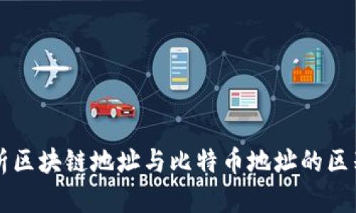 深入解析区块链地址与比特币地址的区别与联系