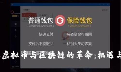 : 2018年虚拟币与区块链的革命：机遇与挑战并存