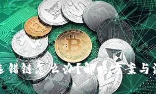 tp钱包转币选错链怎么办？解决方案与注意事项详解