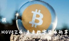 及关键词区块链MOVEZ币：未来数字货币的革命之路