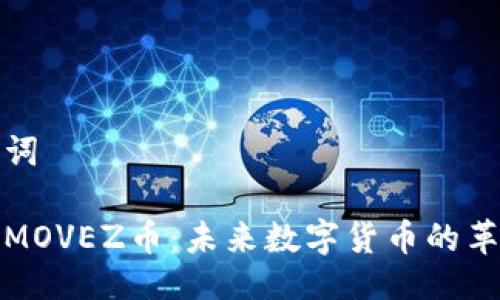 及关键词

区块链MOVEZ币：未来数字货币的革命之路