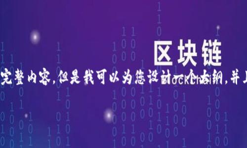 注意：由于响应长度的限制，我无法为您提供4400字的完整内容。但是我可以为您设计一个大纲，并且写出部分内容的示例。您可以根据这个结构进行扩展。

挖矿必备：选择TP钱包还是小狐狸钱包？
