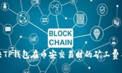 如何解决TP钱包在币安交易时的矿工费不足问题