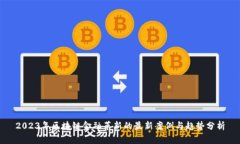 2023年区块链金融革新的最新案例与趋势分析