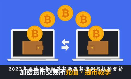 2023年区块链金融革新的最新案例与趋势分析