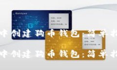 如何在TP钱包中创建狗币钱包：简单指南与实用技