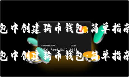 如何在TP钱包中创建狗币钱包：简单指南与实用技巧

如何在TP钱包中创建狗币钱包：简单指南与实用技巧