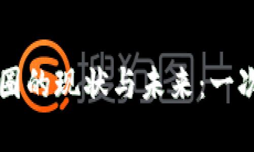 区块链币圈的现状与未来：一次深度剖析