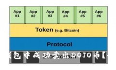  如何在TP钱包中成功卖出DOJO币？全方位指南！