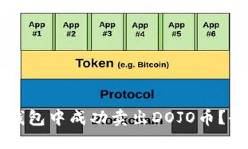  如何在TP钱包中成功卖出DOJO币？全方位指南！