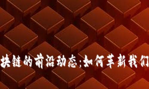 探索Web区块链的前沿动态：如何革新我们的数字生活