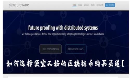 如何选择便宜又好的区块链币购买渠道？