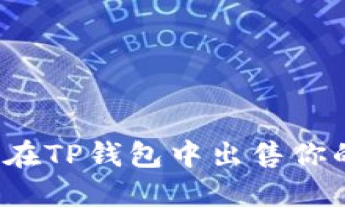 如何高效地在TP钱包中出售你的加密货币？