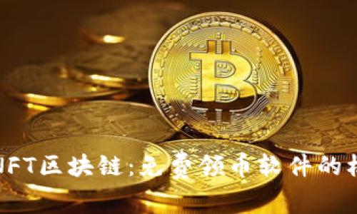 探索最新NFT区块链：免费领币软件的机会与挑战