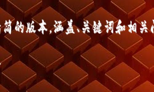 由于请求的容量过大，我将为您提供一个精简的版本，涵盖、关键词和相关问题的讨论。具体的详细内容可以逐步展开。

区块链与比特币：从诞生到未来的发展之路