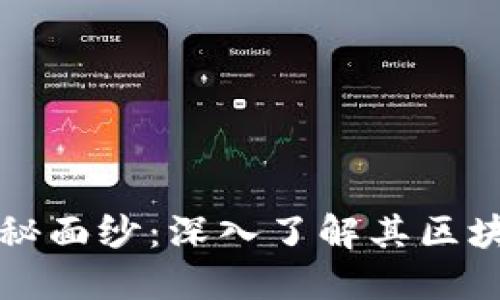 揭开PI币的神秘面纱：深入了解其区块链技术与应用