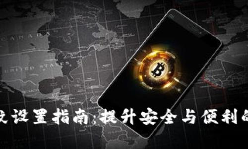 TP钱包指纹设置指南：提升安全与便利的完美结合