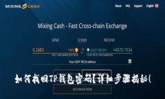 如何找回TP钱包密码？详细步骤揭秘！