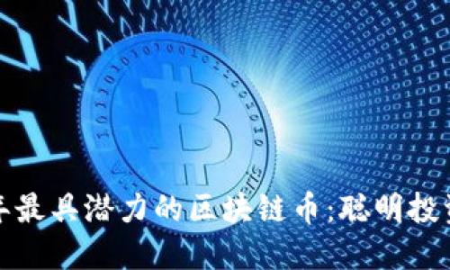  2023年最具潜力的区块链币：聪明投资的指南